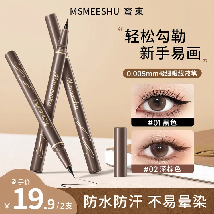 【拍一发二】蜜束极细眼线笔纤细流云防水防汗速干不易晕染眼线液*S