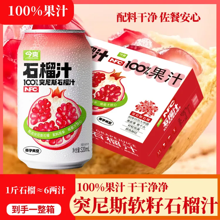 【醇正】100%软籽石榴汁饮品NFC营养佐餐解腻解渴网红饮料整箱批发