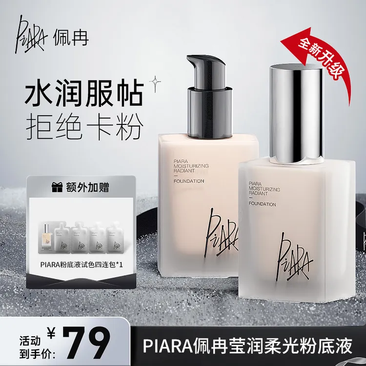 【达人专属】piara佩冉粉底液学生遮瑕持久不脱妆持妆粉底