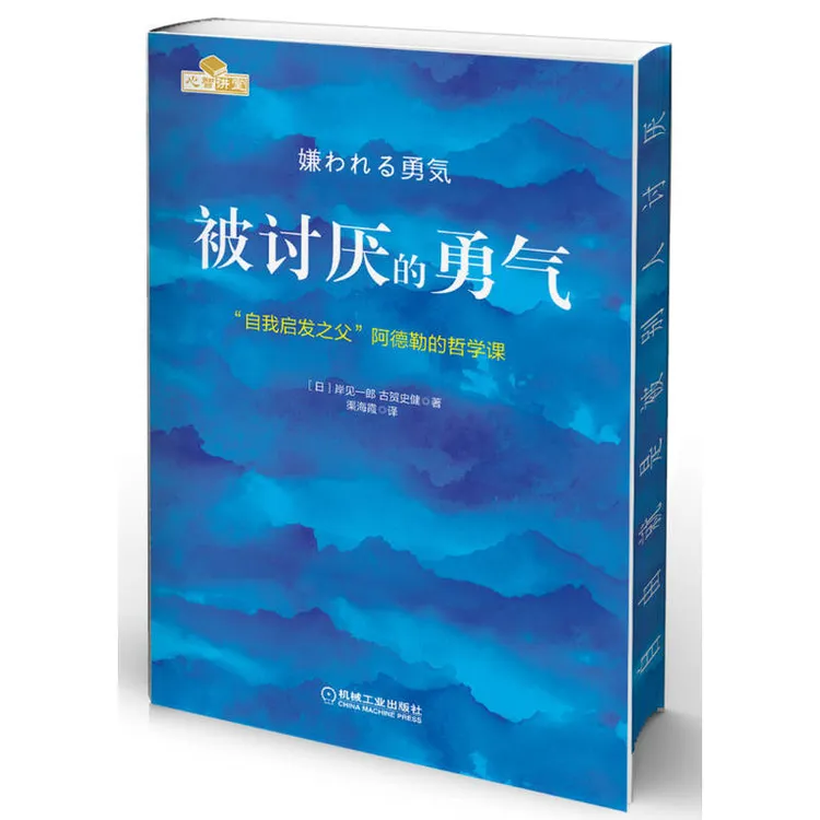 【独家定制刷边版】被讨厌的勇气 阿德勒 官方正版 心理学畅销书 