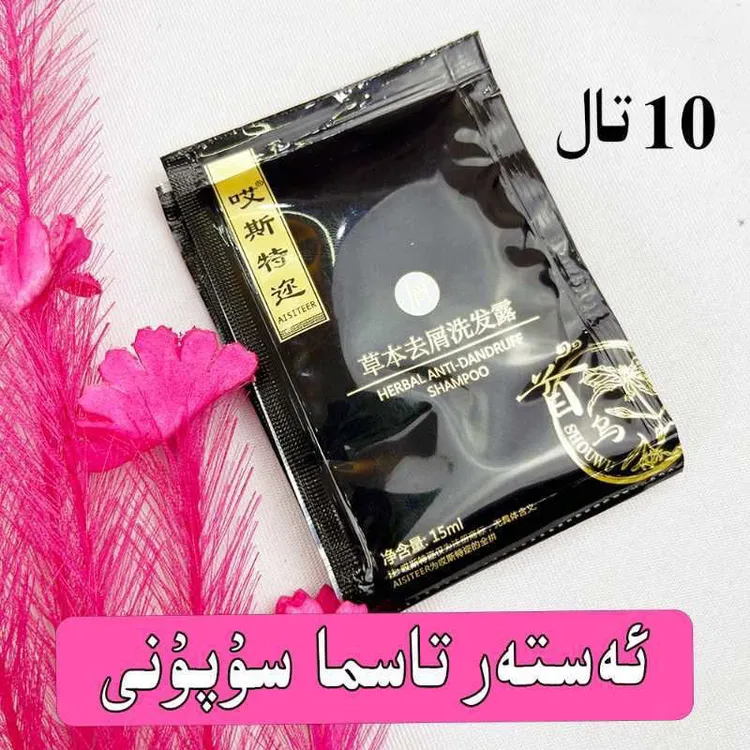 AISITEER草本香氛去屑洗发水，试用装/10个