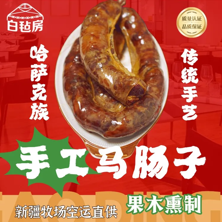 白毡房【哈萨克族纯手工】果木熏香马肠子4斤