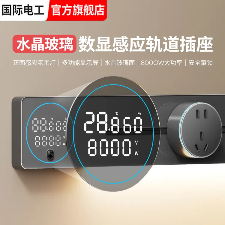 ★直播专享★轻奢智能显示屏大功率水晶玻璃轨道插座带感应灯排插
