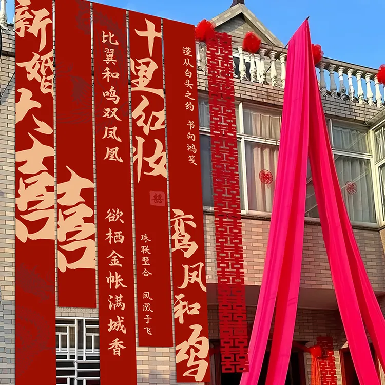 农村婚礼挂布书法户外条幅喜字婚房装饰院子结婚室外庭院布置装扮