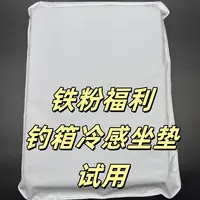 【铁粉福利，仅20单】冷感钓箱坐垫