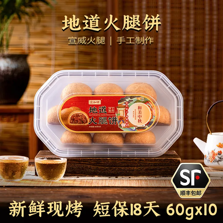 【耶叔粉丝专属】宣和坊家庭装60克x10枚云腿月饼礼盒装酥皮小饼