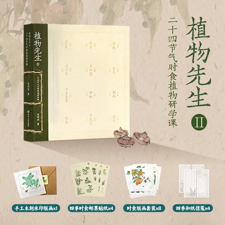 袁明华《植物先生II:二十四节气时食植物研学课》