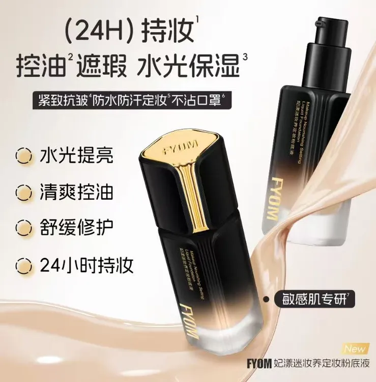 妃漾迷FYOM定妆遮瑕粉底液  持久不脱妆