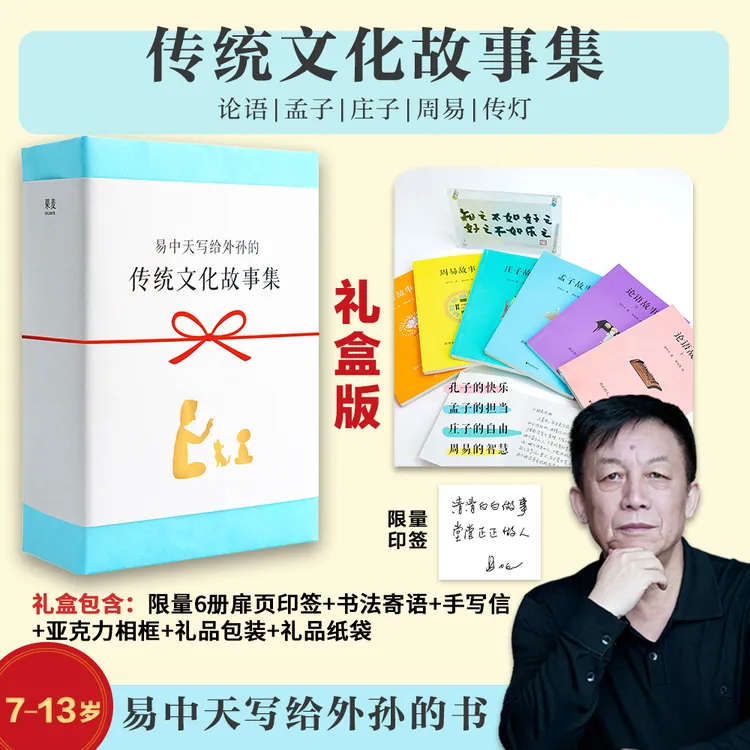 易中天传统文化故事集礼盒6册 限量六大赠礼 易中天写给外孙的书