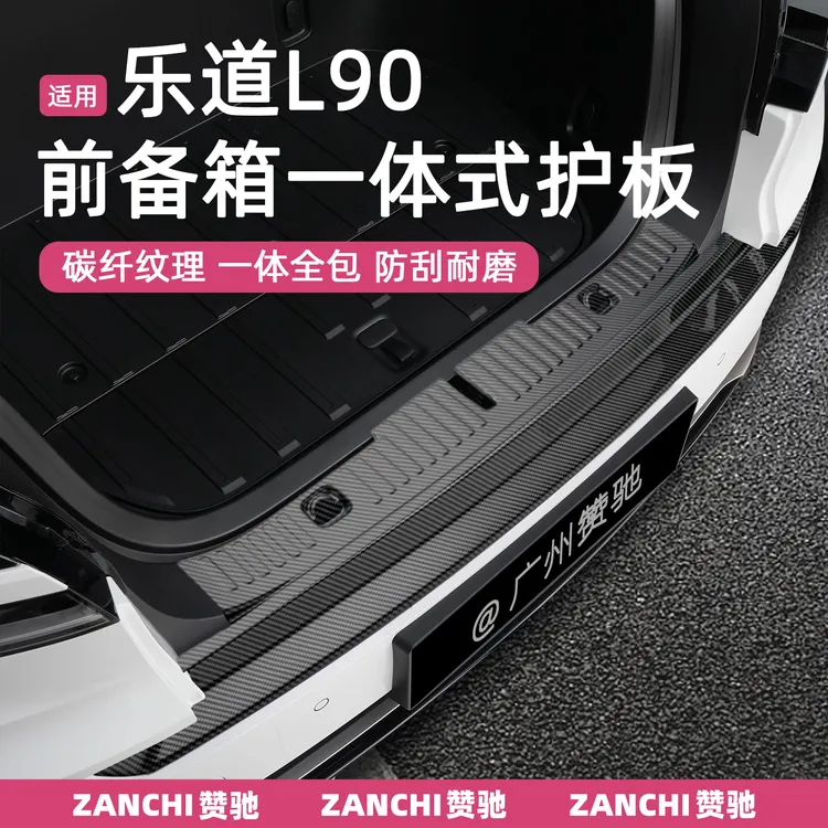赞驰 乐道L90前备箱护板碳纤纹前机盖后备箱护板防刮内饰改装配件
