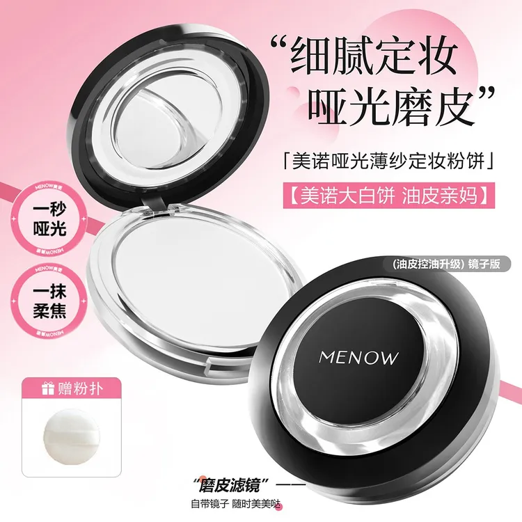 MENOW/美诺哑光薄纱定妆粉饼控油干皮持久防水大白饼学生蜜粉补妆