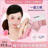 皮卡宇宙Peakapi无废色三色胭脂盘一盘多用烤粉腮红