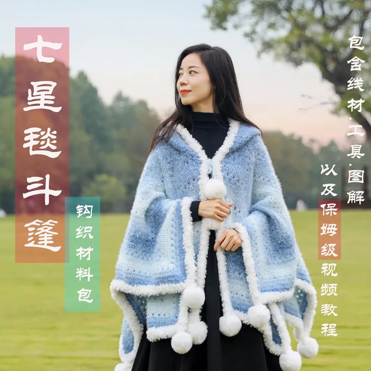 【雪妃尔】柔软绒毛七星斗篷钩织材料包儿童可爱成人手工DIY