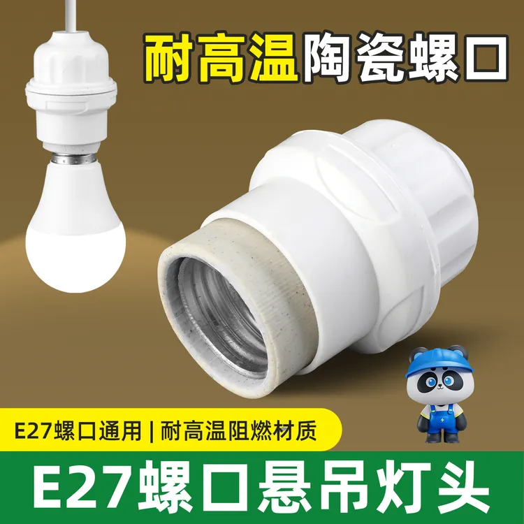 悬吊式灯头螺口家用LED灯泡节能加厚吊灯头螺纹灯口灯座e27通用