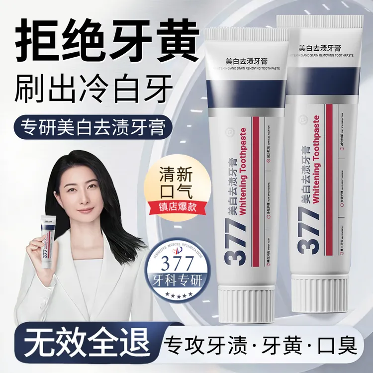 377美白牙膏去黄去烟渍除口臭异味清新口气益生菌持久留香男女士