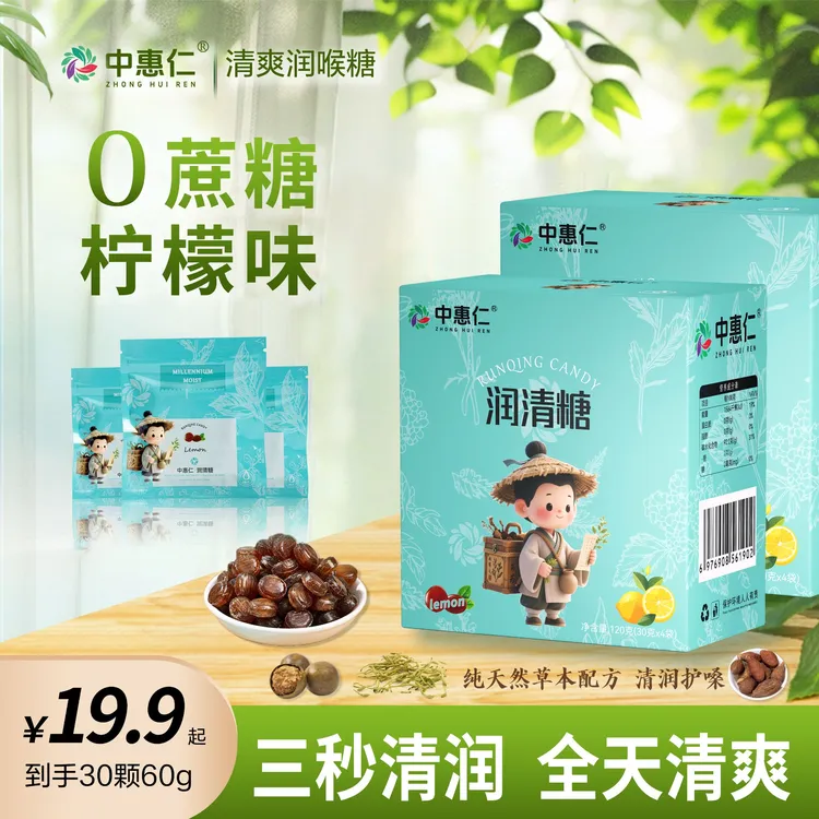  S中惠仁润喉糖0蔗糖0脂 清爽润嗓 金银花换季解腻护嗓 润清糖