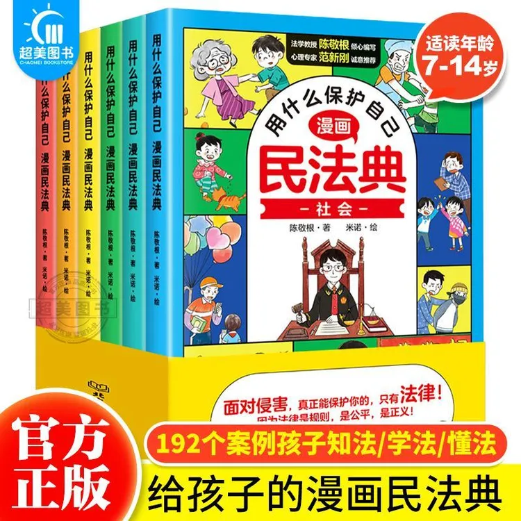 抖音同款】用什么保护自己漫画版民法典全6册儿童版正版