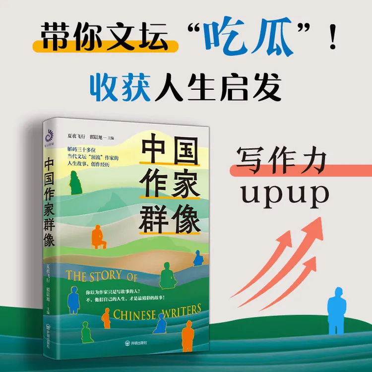 《中国作家群像》带你文坛“吃瓜”！收获人生启发，写作力upup