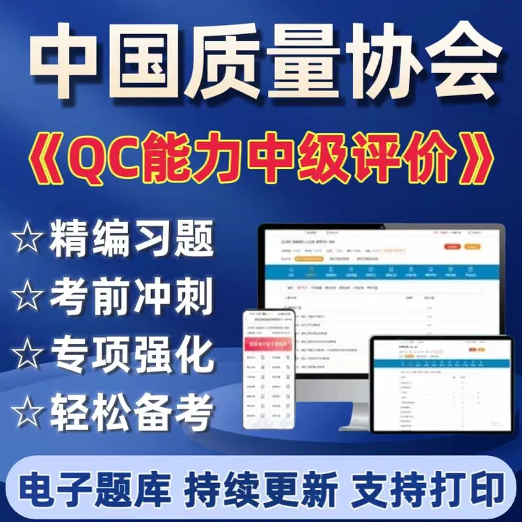 25中国质量协会《QC能力中级评价》资料QC能力中级评价VIP题库资料