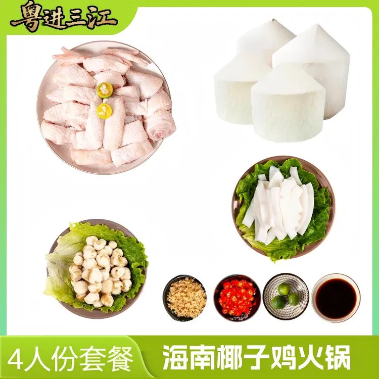 【小满专属】【粤进三江】椰子鸡火锅套餐四人份食材配料全套餐方便便捷冬天火锅