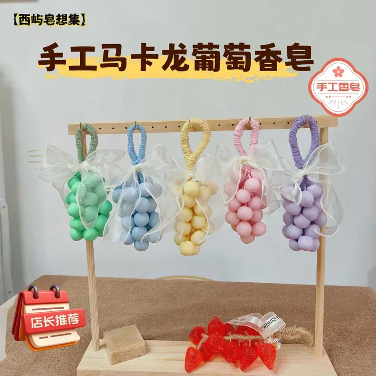 [西屿】手工马卡龙葡萄香皂成品香薰摆件网红diy伴手礼车载香薰