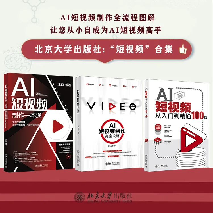 【自选】AI短视频制作完全攻略&AI短视频100例&AI短视频制作一本通