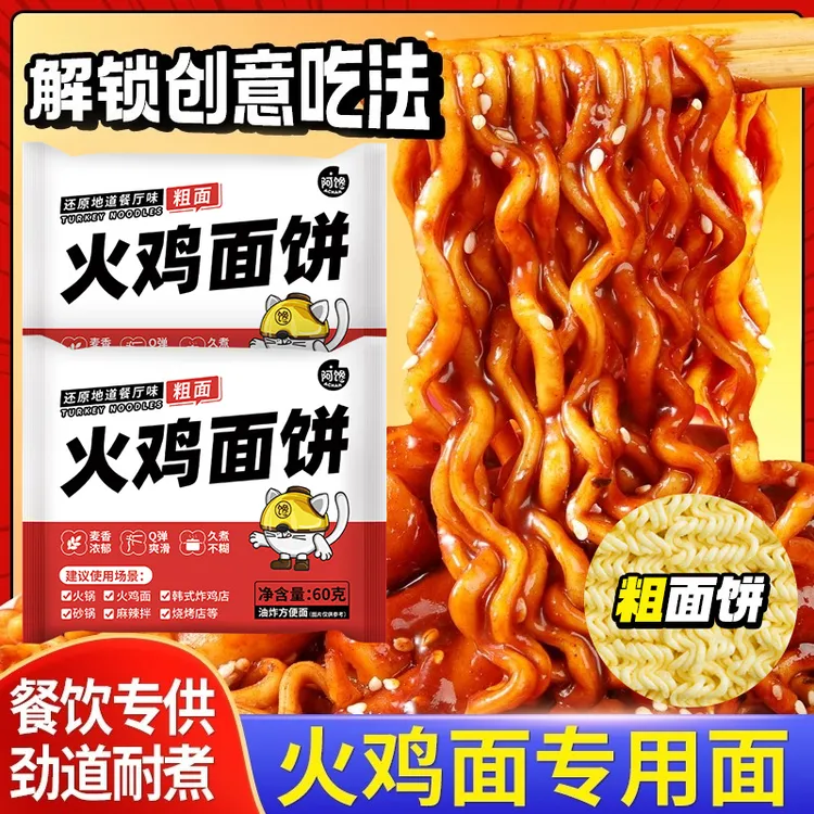 火鸡面方便面饼韩式部队火锅面餐饮拌面麻辣烫早餐面宿舍夜宵食物
