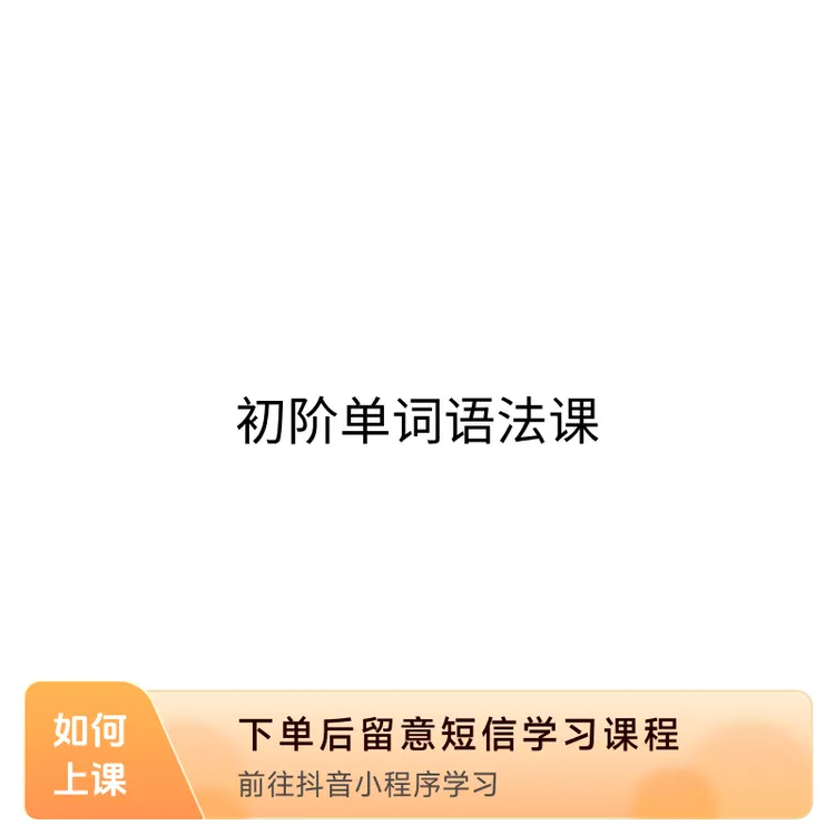 初阶八级同步外研课程