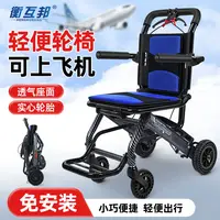 衡互邦衡互邦铝合金手动折叠轻便老人上飞机手推车代步车便携