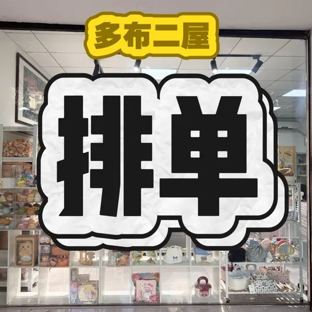 【1号排单链接】TwoDots多布二屋慢回弹创意解压玩具squishy