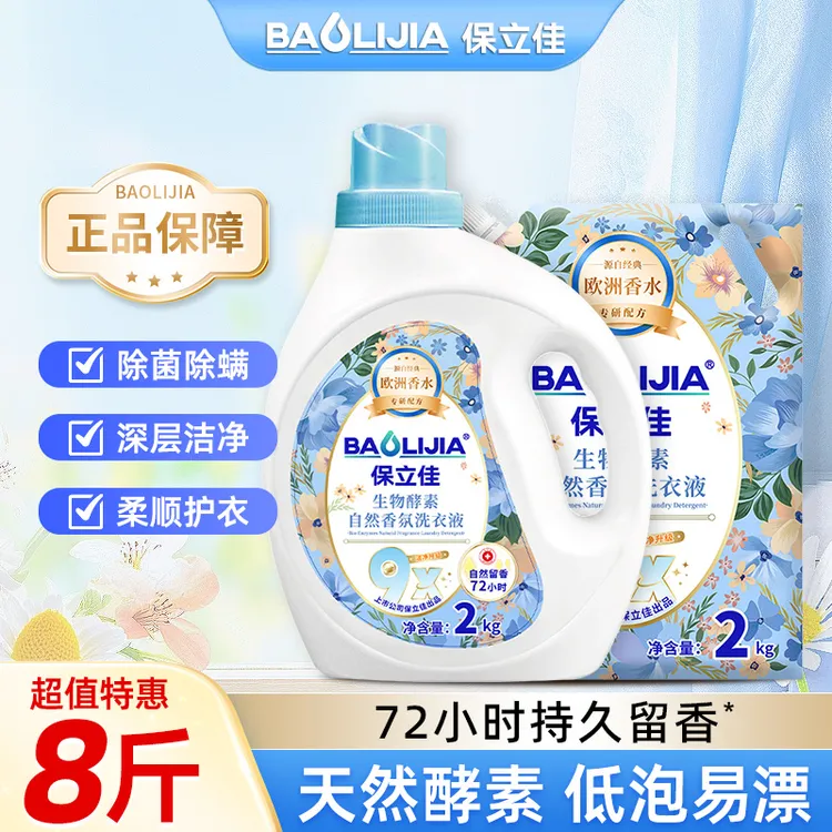 保立佳生物酵素自然香氛洗衣液家用2KG家庭装强效合格洗衣液品牌