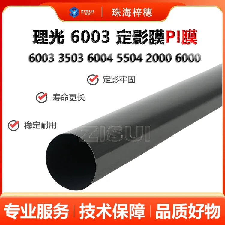 理光 6003 6004 3504 6000 定影膜 PI膜 PI定制黑膜