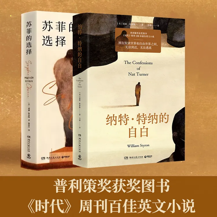 【安叔专属】苏菲的选择+纳特·特纳自白 菲利策奖获奖图书