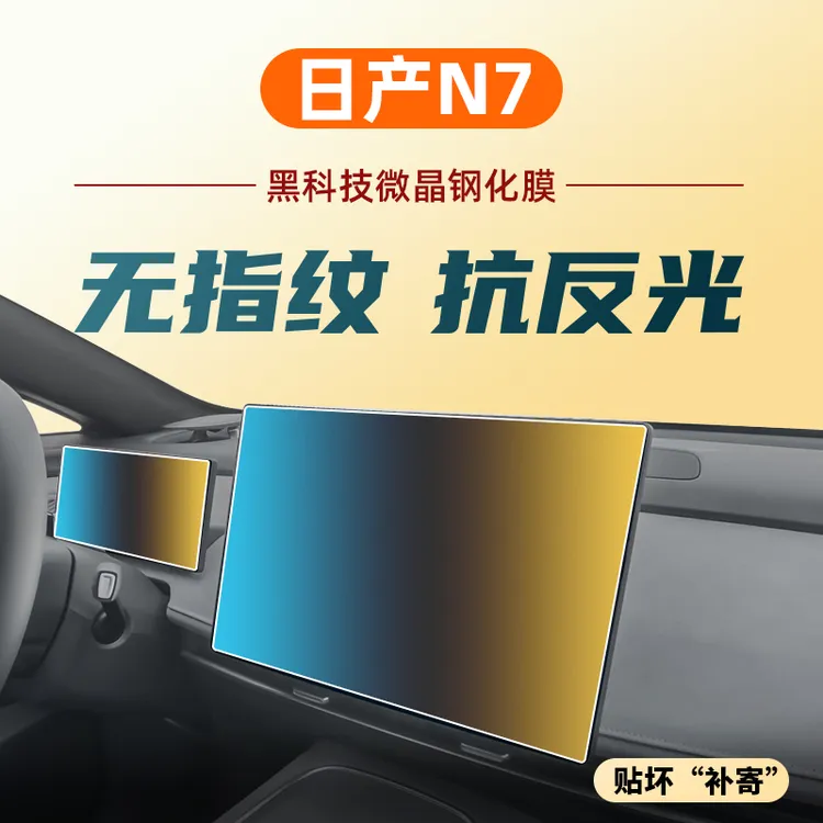 适东风日产N7中控导航显示屏幕钢化膜汽车内装饰用品保护贴膜配件