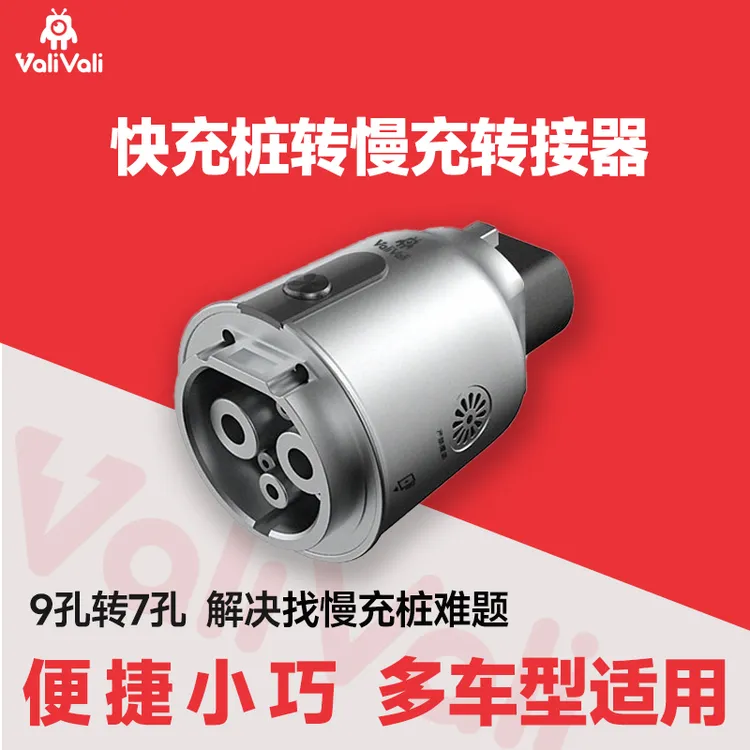 ValiVali瓦力瓦力 新能源汽车快充转慢充转换器 快充慢充转接头