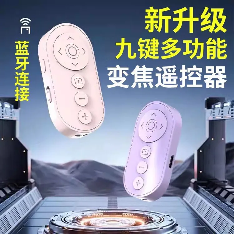 多功能可变焦手机遥控器支持前后摄像头翻转适用于苹果安卓