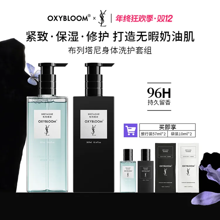 【达人专属】OXYBLOOM x YSL 联名「布列塔尼」「她与她」身体奢护套组