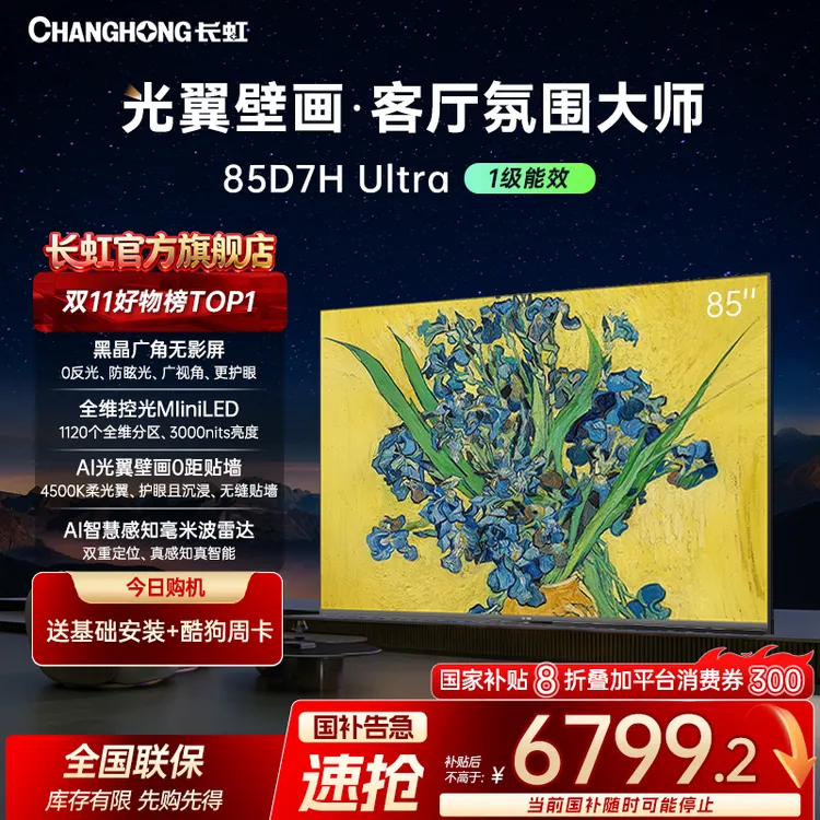 【光翼壁画】长虹电视85D7H Ultra 85英寸双低反屏超薄光翼壁画电视