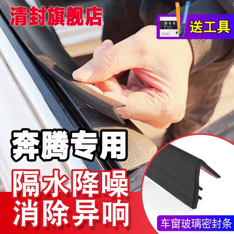 清封奔腾全系专用车窗隔音密封条防尘防水耐高温隔音降噪静音条