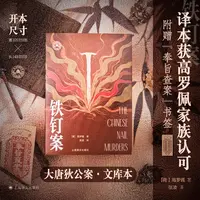 铁钉案(大唐狄公案·文库本)（荷兰）高罗佩著张凌译 高罗佩家族