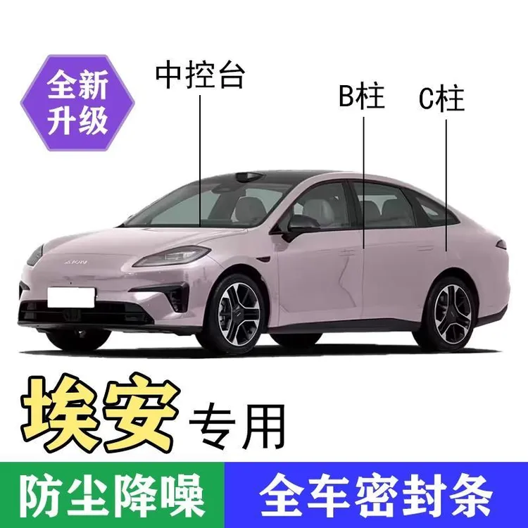 埃安专用B柱C柱仪表台密封胶条车门隔音条防尘防异物降噪改装胶条