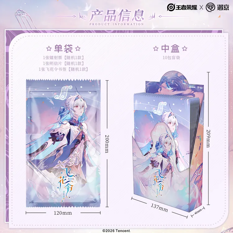 【正版】《王者荣耀》遇意飞花令周边福袋(春意篇)盲盒/代拆/拆卡