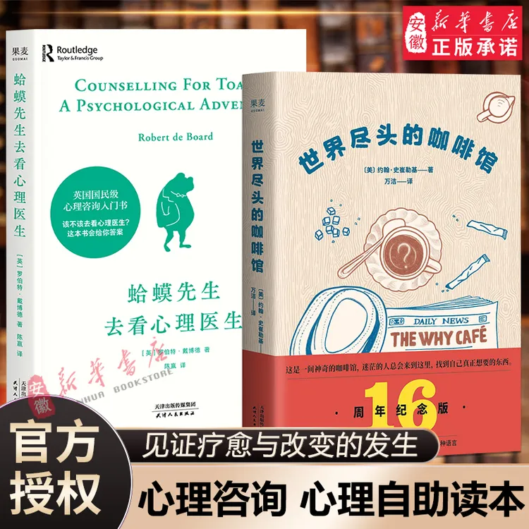 【共2本】蛤蟆先生去看心理医生+世界尽头的咖啡馆 社会科学心理