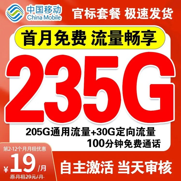 流量卡中国移动手机卡流量卡电话卡中国移动235g奇云卡星跃卡套餐