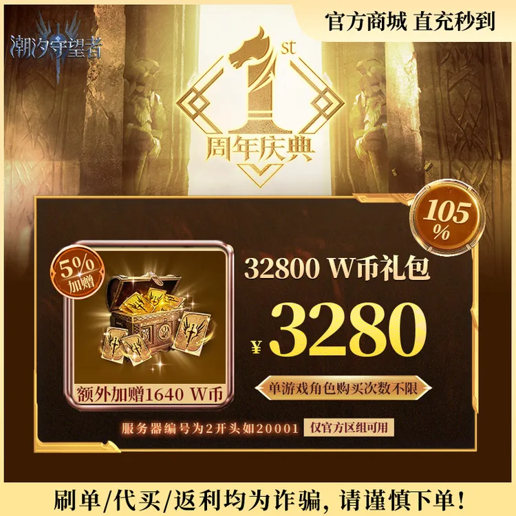 潮汐守望者官方【32800 W币礼包】限官服 刷单/代买/返利均为诈骗