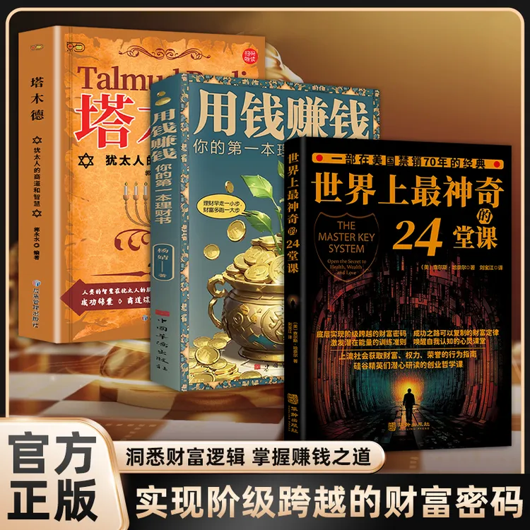 爆款致富书籍四部曲【底层实现阶级跨越的财富密码】年入百万  