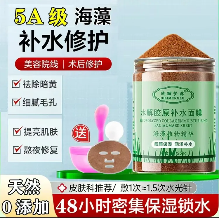 迪丽梦露植物小颗粒海藻面膜250克深层清洁补水保湿提靓嫩肤