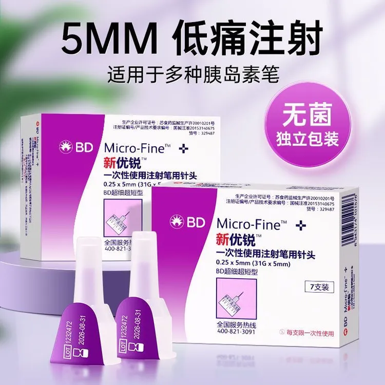 bd新优锐胰岛素针头0.25*5mm一次性使用注射笔用针头多笔通用针头28支/56支/98支/140支