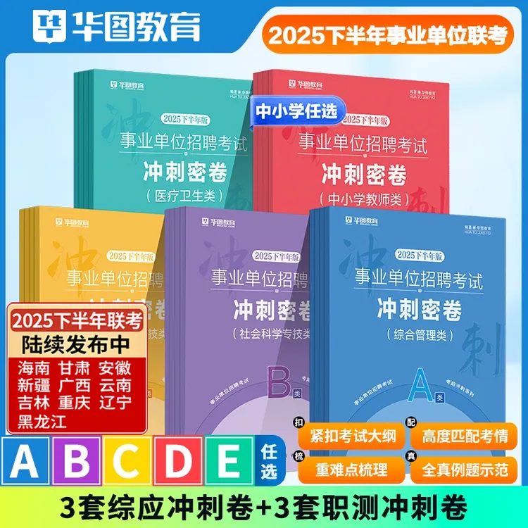 事业单位考前冲刺密卷】2025事业编联考考试综合管理abcde