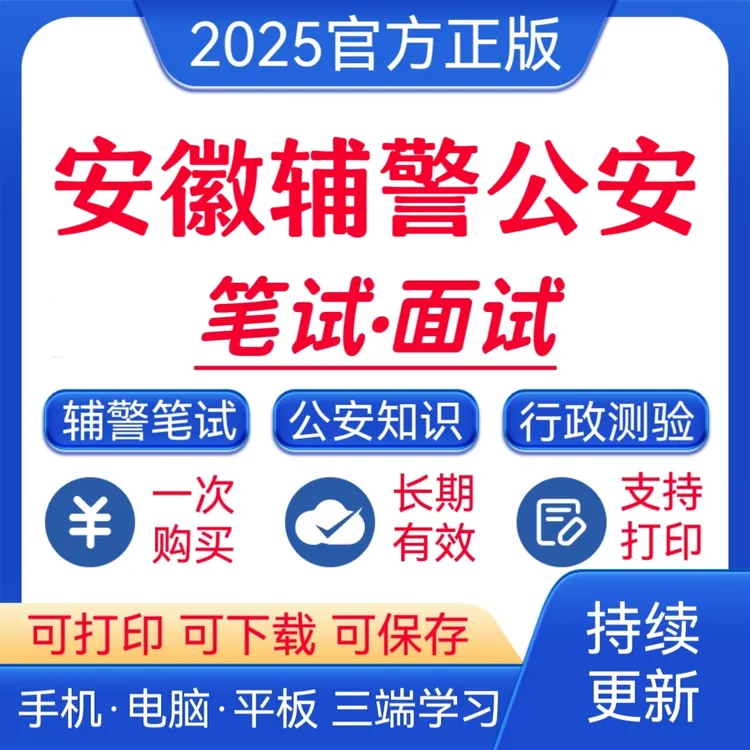 25安徽辅警公安招聘考试题库公安基础知识复习资料辅警笔试题库